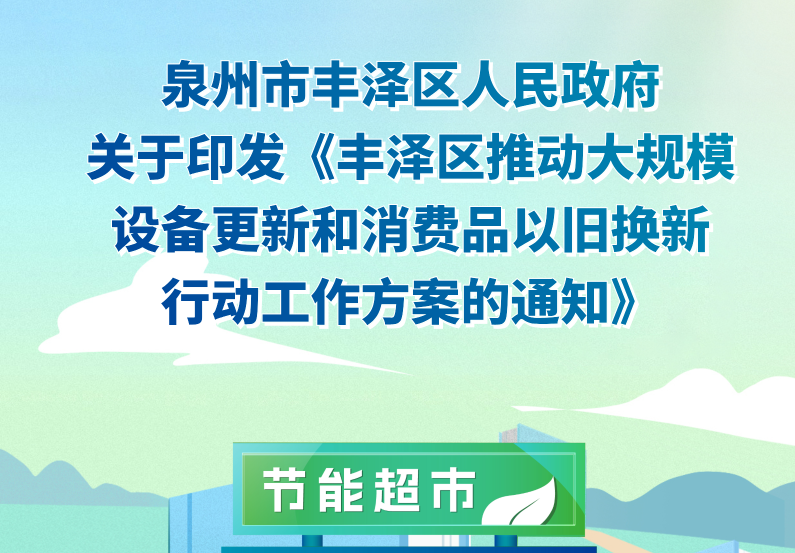 图解：丰泽区推动大规模设备更新和消费品以旧换新行动工作方案的通知